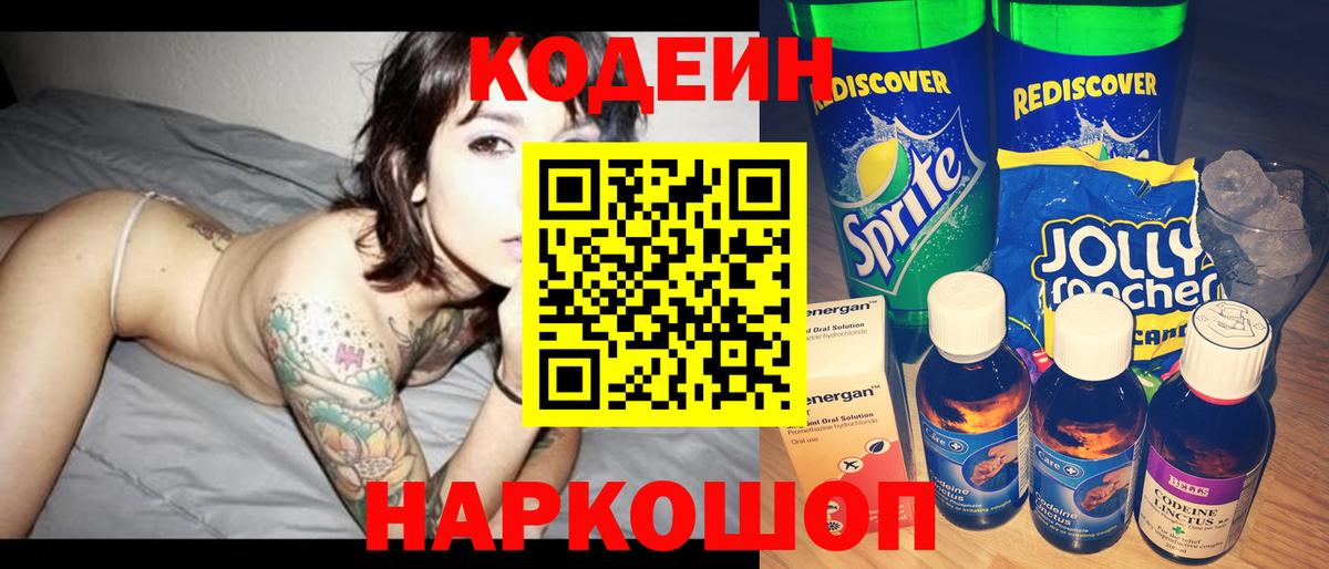 Codein напиток Lean (лин) Уварово
