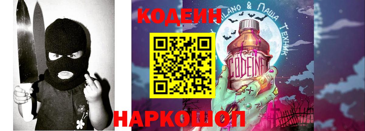 Кодеиновый сироп Lean Purple Drank  Кодеин Purple Drank  Вход с VPN  Уварово 